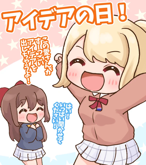 『愛さんの日!?』
今日はアイデアの日!
愛さん、次のライブのすごいアイデア考えちゃうね!🙌🏻
 #毎日劇場
 #スクスタ毎日劇場 
