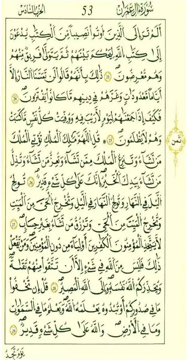 Quran__89's tweet photo. من الآية ١ إلى الآية  من سورة ٢٩ من سورة  آل عمران.
#صدقه_جاريه_لابي🌹
#القران_الكريم   
#فضفضة_حافظ https://t.co/JwilVnGDUg