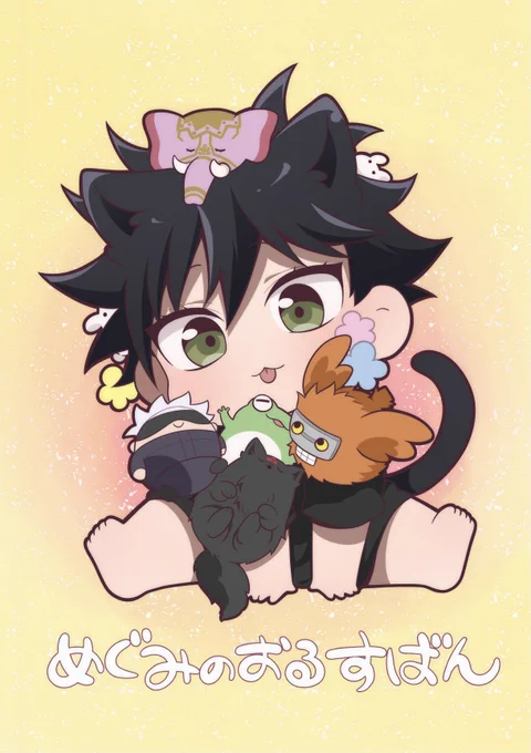 ねこ恵えほんの表紙(暫定)😺 