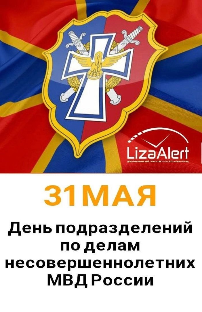 LizaAlert52's tweet photo. Сегодня, 31 мая - отмечается профессиональный праздник сотрудников подразделений по делам несовершеннолетних.
В этом году подразделения ПДН празднуют 87-ю годовщину со дня ее образования.

Инспекторы ПДН стоят на страже детства. Защищать детей - их… https://t.co/h5KcIEvFoX https://t.co/bKYowk8UvW