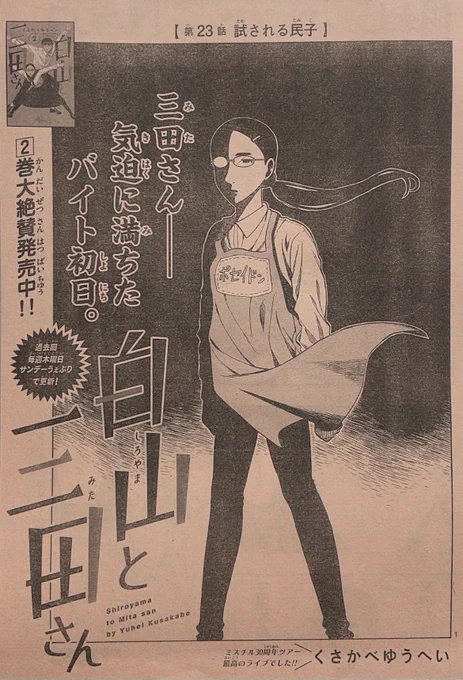少年サンデー27号発売してます!
#白山と三田さん は三田さんのアルバイト初日のお話です。気難しそうなパートのおばさんに認めてもらう為に頑張ってます!ぜひ読んでみてください!単行本1、2巻も発売中です!よろしくお願いしますー!! 