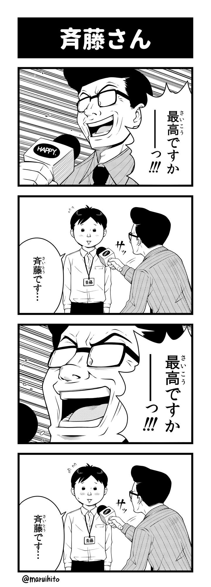 丸い人 再掲 ふりかえり四コマ漫画 斎藤です 丸い人の漫画 四コマ漫画 漫画 漫画が読めるハッシュタグ イラスト T Co T6klnearlf Twitter