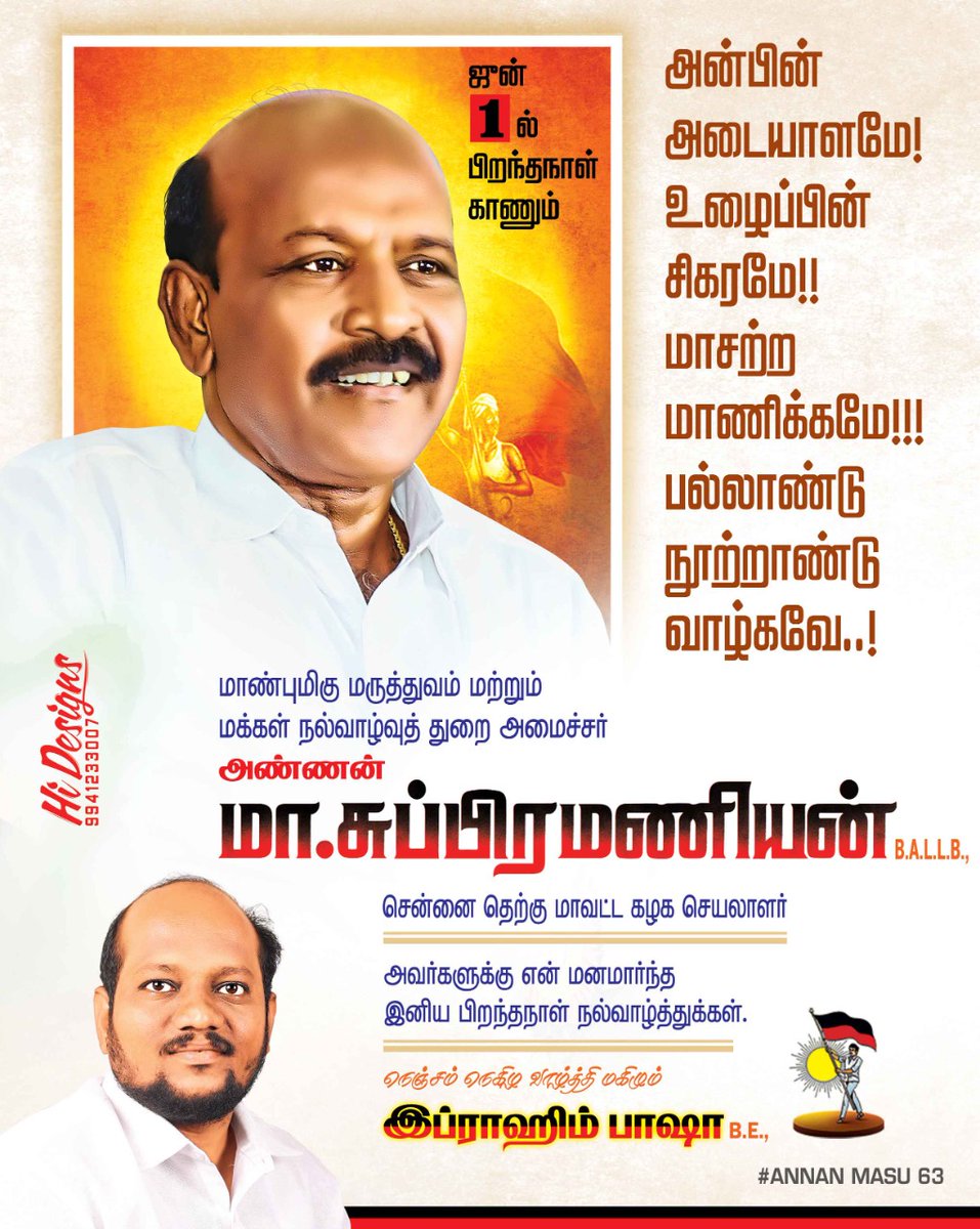 ibrahimbasha_89's tweet photo. மாண்புமிகு மருத்துவம் மற்றும் மக்கள் நல்வாழ்வுத் துறை அமைச்சர் அண்ணன் @Subramanian_ma அவர்களுக்கு மனமார்ந்த இனிய பிறந்தநாள் நல்வாழ்த்துக்கள்.#1stJune2022
#masubramanian #TNHealthMinister #Hpbday #AnnanMasu63 #chennaisouthdmksecretary
வாழ்த்தி மகிழும்.
Ibrahim Basha 💥🙏🎁❣️ https://t.co/5AREO2SFjC