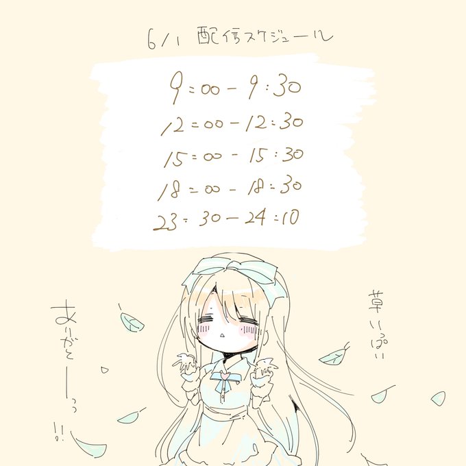 明日の配信スケジュールです!♡
今日もたくさん一緒にいれてうれしかった!ありがとうっっପ(⑅ˊᵕˋ⑅)ଓ

明日はいっぱい配信するから
お暇なときにぜひどうぞ〜!!♡ 