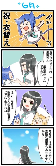 6月! 虹+サンシャイン+Lほぼ日4コマ1857本目です。Aqours3年生(かなダイまり)#なかよしあくあさんねんせい 