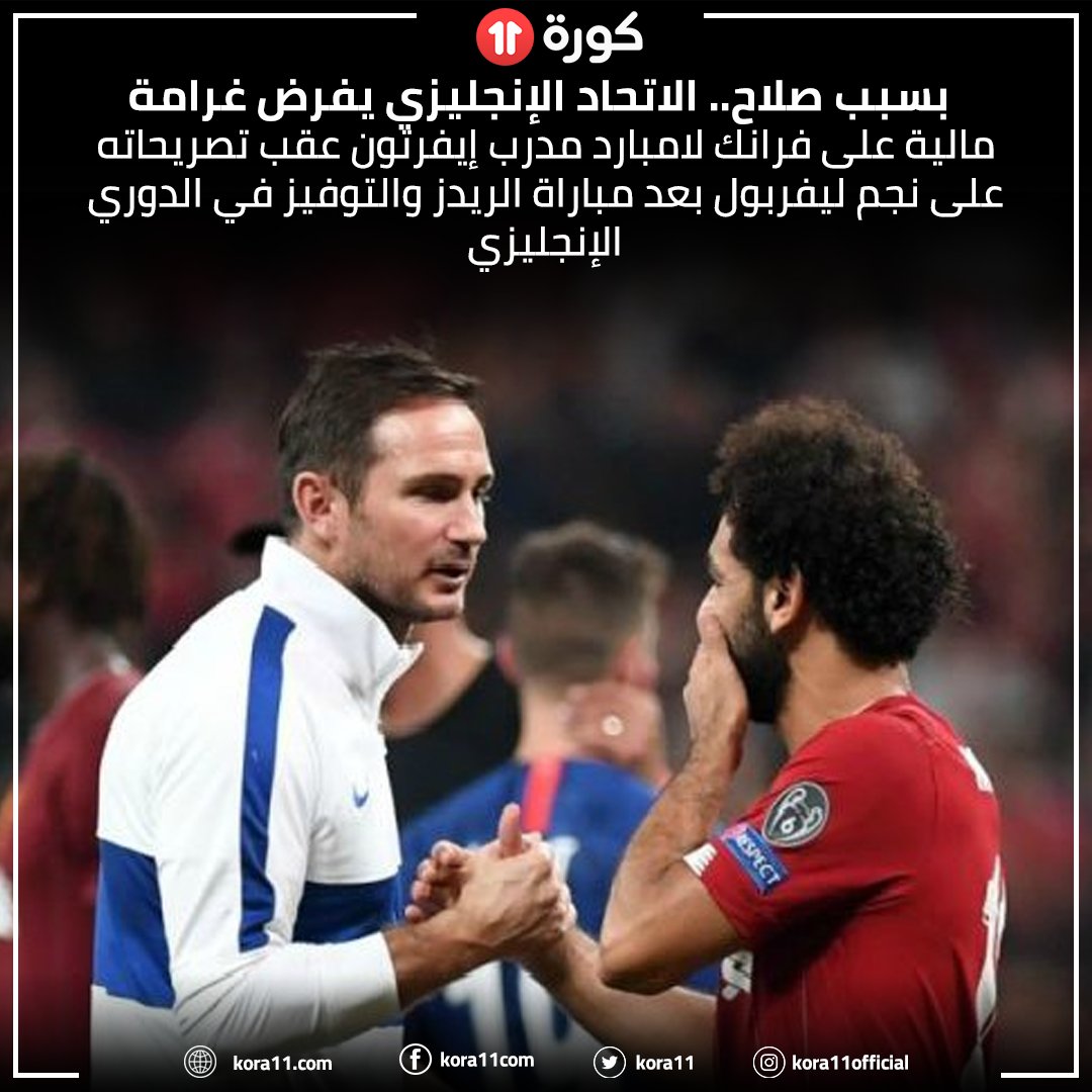 بسبب صلاح.. الاتحاد الإنجليزي يفرض غرامة مالية على فرانك لامبارد مدرب إيفرتون عقب تصريحاته على نجم ليفربول بعد مباراة الريدز والتوفيز في الدوري الإنجليزي