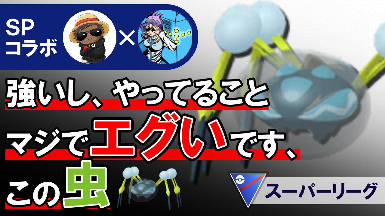 ポケモンgo攻略情報 ポケマピ Pa Twitter Rt 24rainbowjr 新作動画です Ura Ama Ama さんとのコラボです 強いしやってる事マジでエグいですこの虫 ポケモンgoバトルリーグ T Co Wmmkeim8kd T Co Ht0ffuewly Twitter