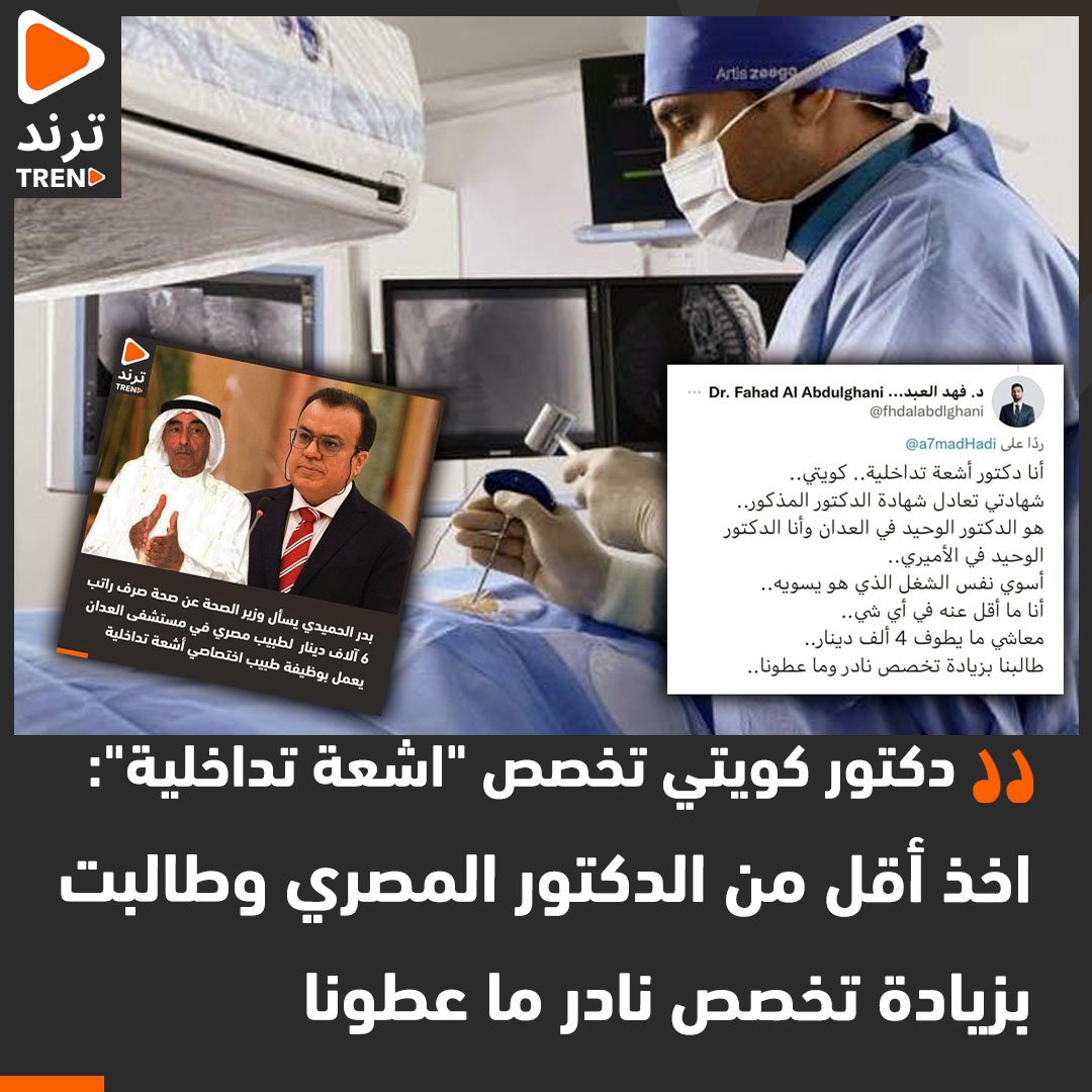 Trendntwork_kw's tweet photo. دكتور كويتي تخصص "اشعة تداخلية": اخذ أقل من الدكتور المصري وطالبنا بزيادة تخصص نادر ما عطونا https://t.co/nA9LRVEaq7