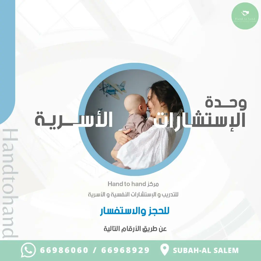 Handtohandkw's tweet photo. خدمات وحدة الاستشارات الأسرية في المركز
استشارات الرضاعة الطبيعية
استشارات التوجيه الشخصي
#استشارات #رضاعة_طبيعية #توجيه_شخصي #استشارات_أسرية https://t.co/7fOFn8er5e