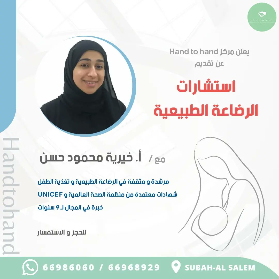 Handtohandkw's tweet photo. خدمات وحدة الاستشارات الأسرية في المركز
استشارات الرضاعة الطبيعية
استشارات التوجيه الشخصي
#استشارات #رضاعة_طبيعية #توجيه_شخصي #استشارات_أسرية https://t.co/7fOFn8er5e