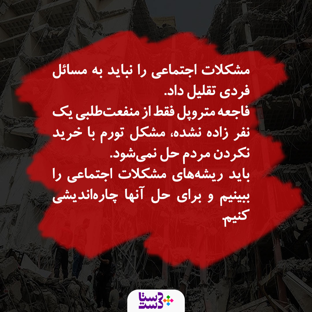 DastaDast's tweet photo. اگر #فساد نبود، اگر اتحادیه‌های اصناف و کارگران بودند، اصلا فاجعه #متروپل شکل می‌گرفت؟
#متروپل_آبادان #ابادان https://t.co/uU4wSxLTGg