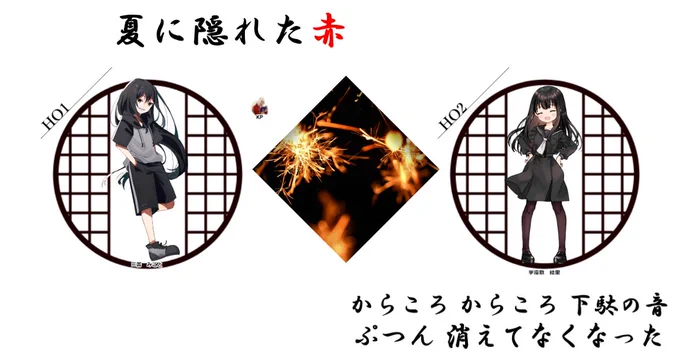 夏に隠れた赤
KP PARAさん
HO1 三善 みこと (みよし みこと)
HO2 宇座敷 絵里 (うざしき えり)
エンド1
ありがとうございましたです!!!!!!
3C5F!!!!!!!!!!! 