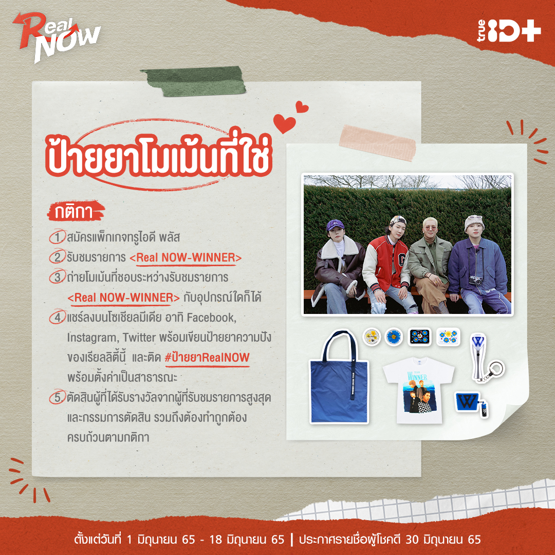 TrueID_TH's tweet photo. 📣 ทรูไอดี ขอชวนชาว Inner Circle ร่วมสนุกกิจกรรมสุดพิเศษ
เพียงดู #RealNOWWINNER ถ่ายโมเม้นท่โปรด โพสต์ลงโซเชียล เขียนป้ายยาความปังของเรียลลิตี้นี้ พร้อมใส่ #ป้ายยาRealNOW
รายละเอียด https://t.co/eZgfCYCfLi
#TrueIDKoreanVariety #WINNER #JINU #MINO #YOON #HOONY #WInner_RealNow https://t.co/mz1CuEAQjc