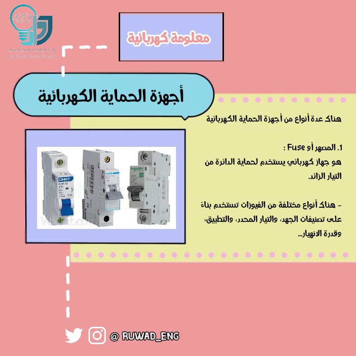 ruwad_eng's tweet photo. #معلومات_كهربائية_تهمك https://t.co/c01Vm7EXkI