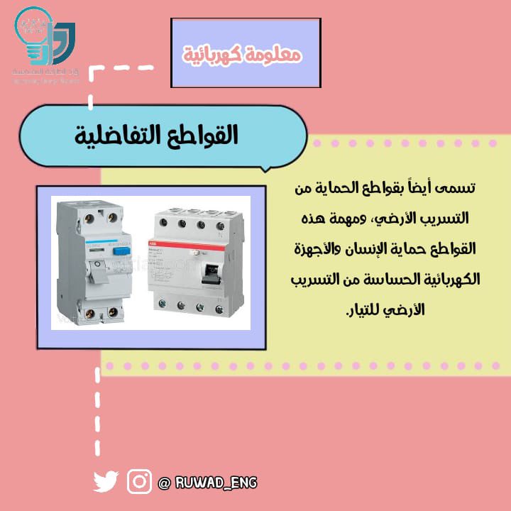 ruwad_eng's tweet photo. #معلومات_كهربائية_تهمك https://t.co/c01Vm7EXkI