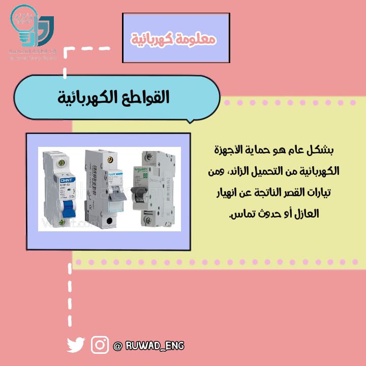 ruwad_eng's tweet photo. #معلومات_كهربائية_تهمك https://t.co/c01Vm7EXkI