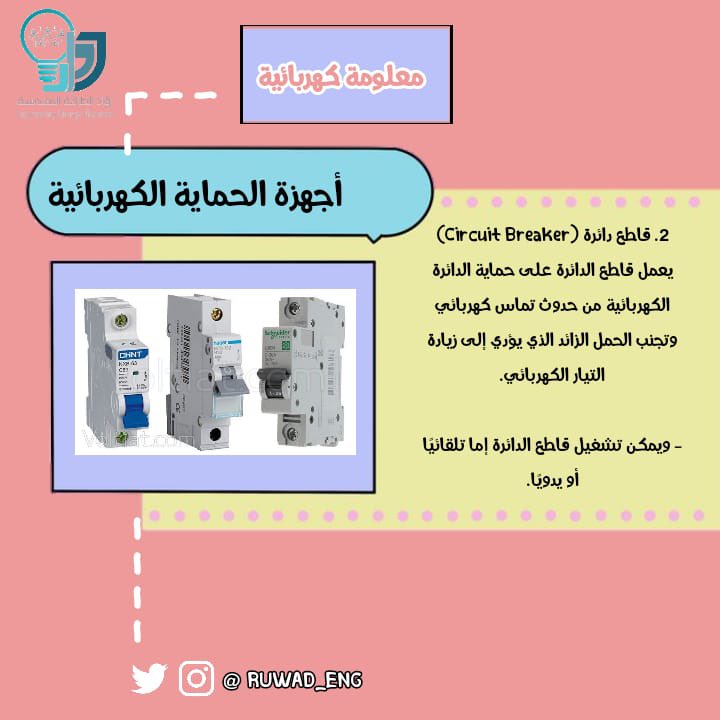 ruwad_eng's tweet photo. #معلومات_كهربائية_تهمك https://t.co/c01Vm7EXkI