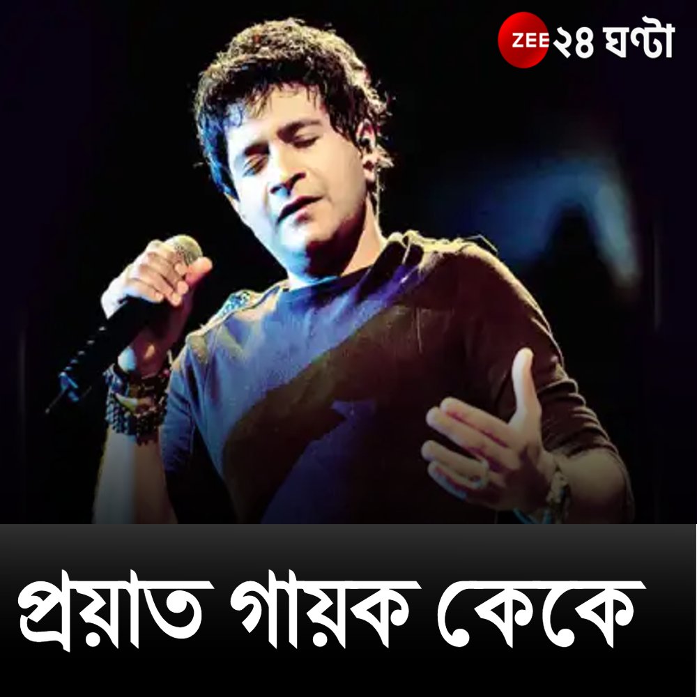 #BIGBREAKING প্রয়াত গায়ক কেকে, সিএমআরআই হাসপাতালে মৃত্যু #KK #KKDies #zee24ghanta
