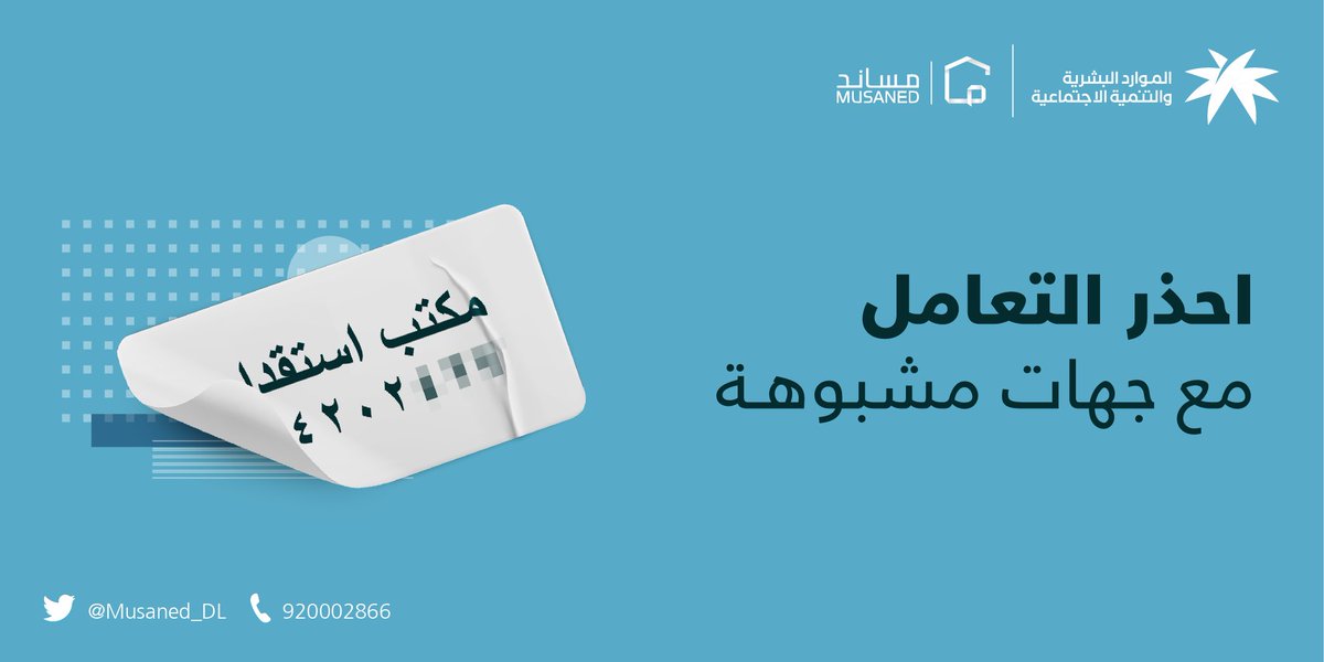 Musaned_DL's tweet photo. دفع أي مستحقات متعلقة بالاستقدام يتم عن طريق منصة #مساند فقط https://t.co/tfFCOV7eyu