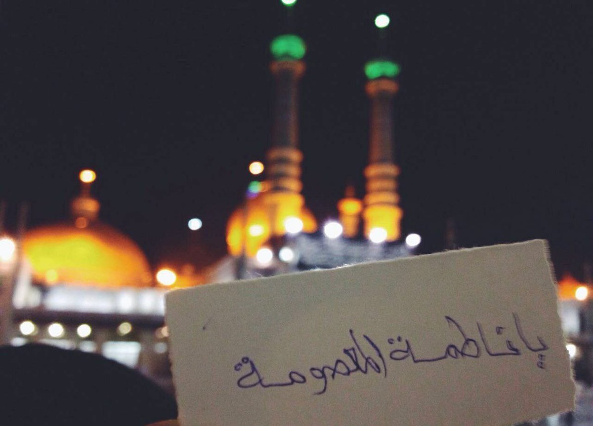 `

ان السيدة المعصومة تمثل الشخصية النسائية المقدسة في الإسلام لدى المسلمين كلهم، فإذا قرأنا ما كتبه علماء السنّة والشّيعة، نجدهم يتحدثون عنها بكلّ تعظيم واحترام ومحبّة، من خلال عناصر شخصيّتها المميّزة.
#ازهرت_الدنيا_بمعصومة

•