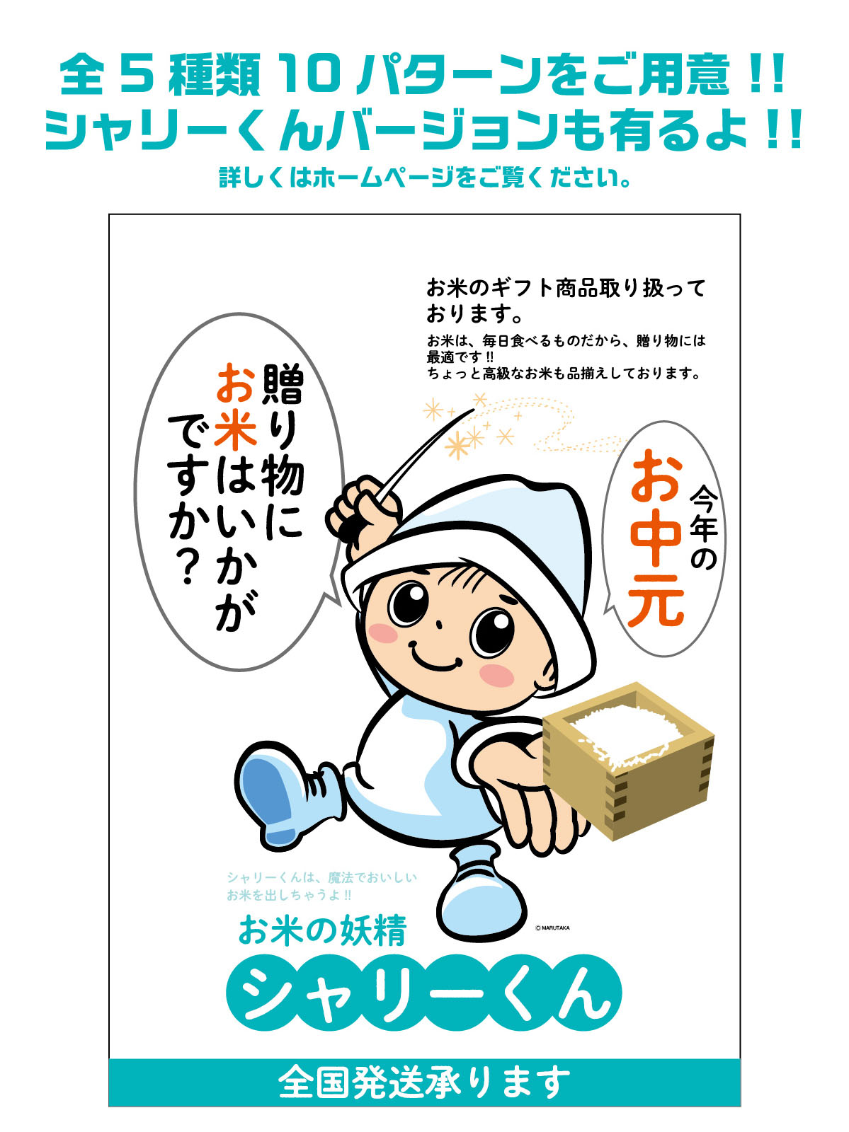 米袋のマルタカ 公式 お米 用 お中元 で ギフト商品 を宣伝する ポスター 三角pop シャリーくん バージョンも ご用意しております 無料ダウンロード T Co 3dhmvydjnr 無料ダウンロード 販促 お米 キャラクター イラスト