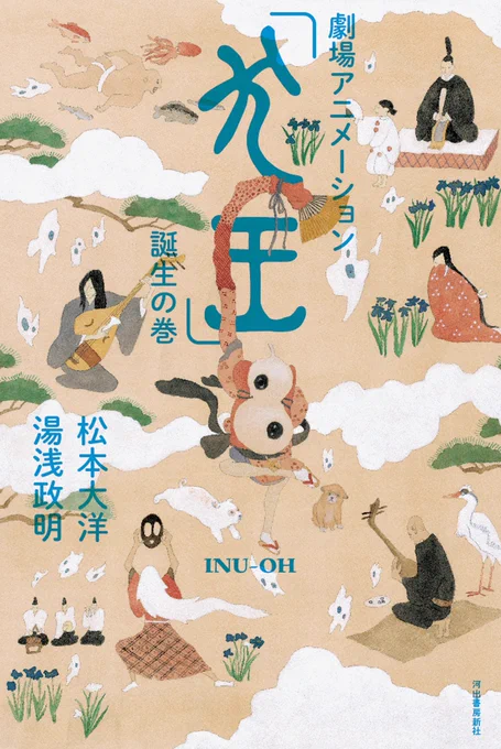 A visual guide for Matsumoto Taiyo / Masaaki Yuasa's Inu-oh animated film will be out on 6/17, with concept, character sketches &amp; more. I hope I'll have a chance to watch the film first #犬王 誕生の巻 -https://t.co/K1qxT87Xe3 

#animation #conceptart 