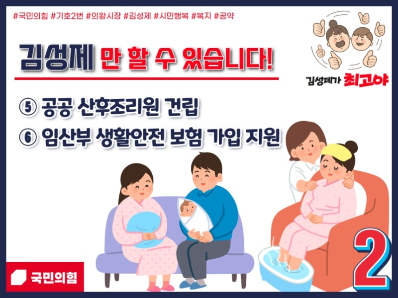 #김성제 #의왕시장후보
공공 산후조리원 건립
임산부 생활안전가입 지원