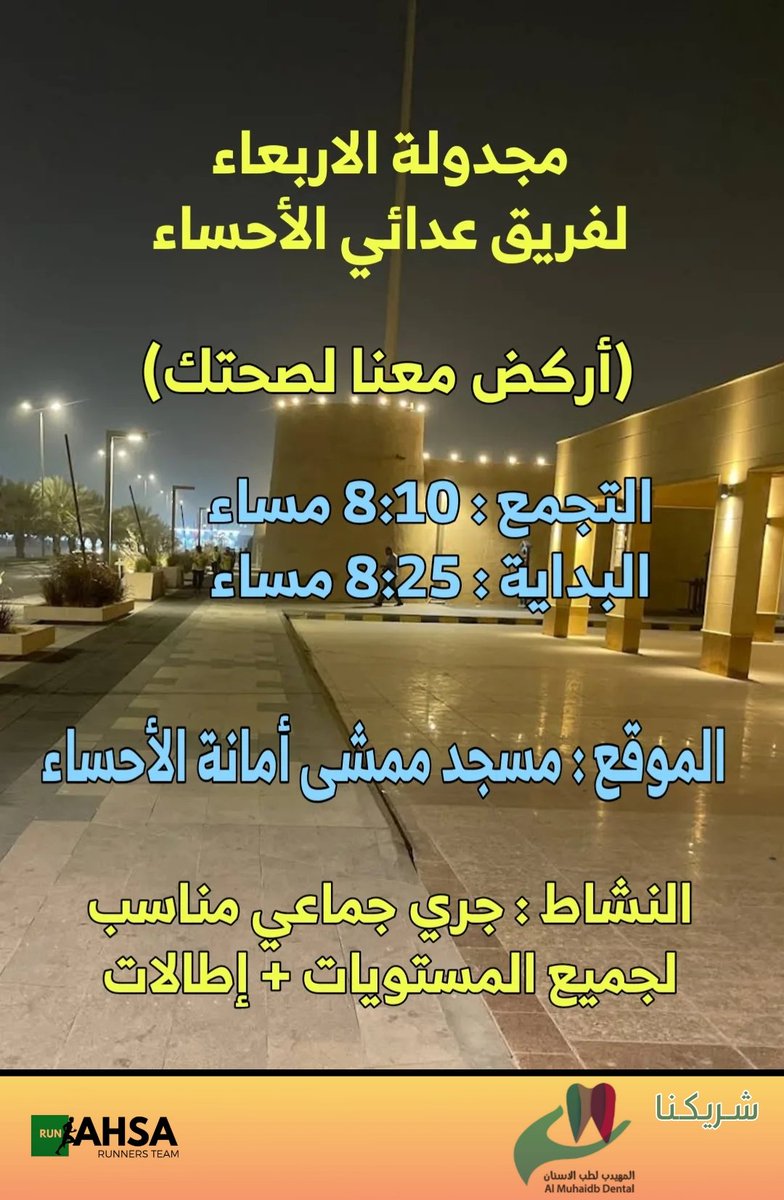 AHSA_RUNNERS TEAM| فريق عدائي الأحساء لهواة الجري (@ahsarunners) on Twitter photo مجدولة الاربعاء لفريق عدائي الأحساء للهواة
#الاحساء #الأحساء #الهفوف_المبرز #الهفوف #السعودية #مجتمع_صحي_رياضي #رياضة_الجري <a href="/almuhaidb_/">مجمع المهيدب لطب الأسنان🦷🦷 - الأحساء</a> مجدولة الاربعاء لفريق عدائي الأحساء للهواة
#الاحساء #الأحساء #الهفوف_المبرز #الهفوف #السعودية #مجتمع_صحي_رياضي #رياضة_الجري <a href="/almuhaidb_/">مجمع المهيدب لطب الأسنان🦷🦷 - الأحساء</a>