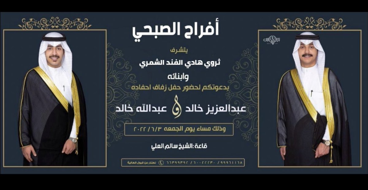 اتشرف بدعوتكم لحضور حفل زفاف أبنائنا

      عبدالعزيز خالد &amp;  عبدالله خالد 

          يوم الجمعه 3/6/2022

          صالة الشيخ سالم العلي

            ابرك الساعات واغلاها تشريفكم لنا