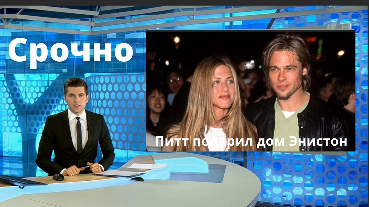 TrailersHD9's tweet photo. Брэд Питт подарил своей бывшей жене Дженнифер Энистон дом https://t.co/a25LaNdzAl

#брэдпитт #дженниферэнистон #анджелинаджоли #новости #звезды #энистон https://t.co/BmO6xTHtKV