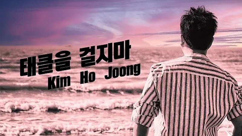 Amore0529's tweet photo. Kimhojoong 💜 Don't tackle me 
왕의 귀환 기다립니다 
#김호중신곡_나의목소리로
#김호중_단독콘서트_9월확정
#김호중 #kimhojoong
#金浩仲 #キムホジュン

🎬김호중 공식채널  Dear 아리스 <태클을 걸지마> 🎬
https://t.co/fwpkLLwTI4 https://t.co/Kc5Bz9S3zH