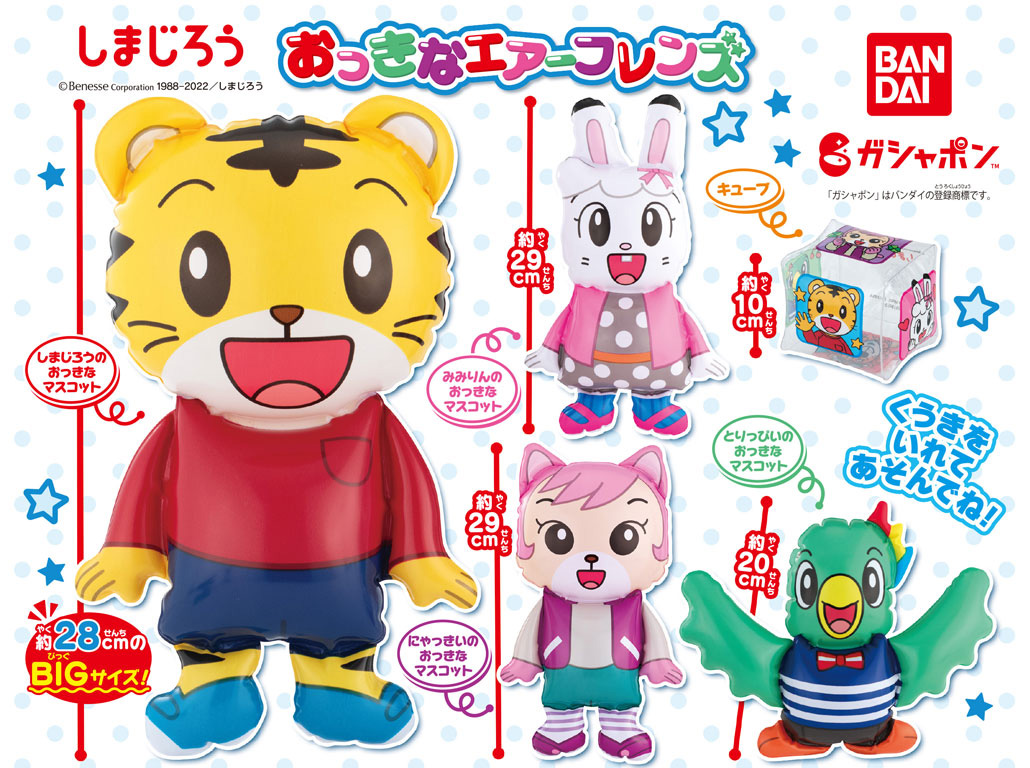 商品情報】 ／ しまじろう おっきなエアーフレンズ （税込200円