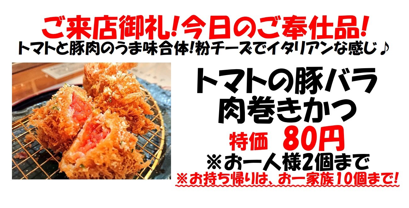 تويتر とんかつ店まるかつ奈良本店 生駒店 天理店 على تويتر ご奉仕品 トマトの豚バラ肉巻きかつ は加熱して増えたトマトの旨味や甘味 塩味のバランスをお楽しみください トマトと豚肉の脂の相性も抜群だと思います 香り付け程度に粉チーズを振っています