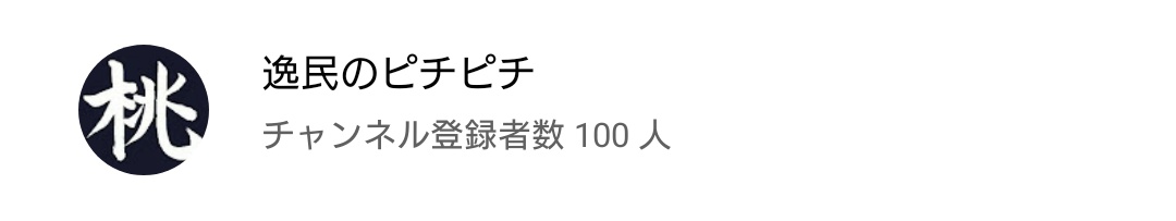 登録者100人になってました！
ありがとうございます！！