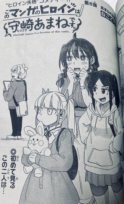 水曜日ですね!🖋🍊♦️

今週の週刊少年サンデー27号に「#このマンガのヒロインは守崎あまねです。」
第6話載ってます。
あまねの同級生が恭介を観察してます🔎
よろしくお願いします👍

#守崎あまね 