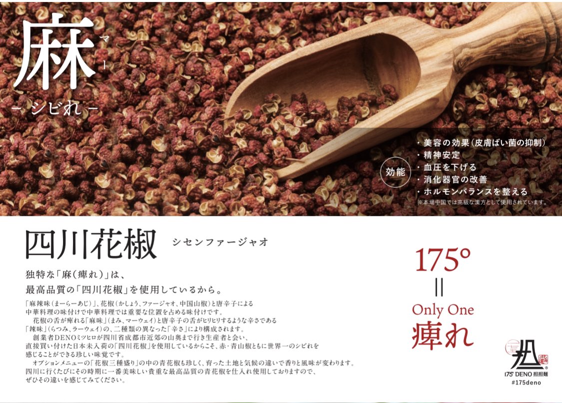 175 Deno担担麺 公式 デリバリーと通販も 揚げ花椒マシマシ無料 シビれを生む花椒 一番その効果が高いのは揚げた状態 もっとシビれたい そんな方に朗報です ご注文時に 揚げ花椒マシマシ とスタッフにお伝えください 175deno