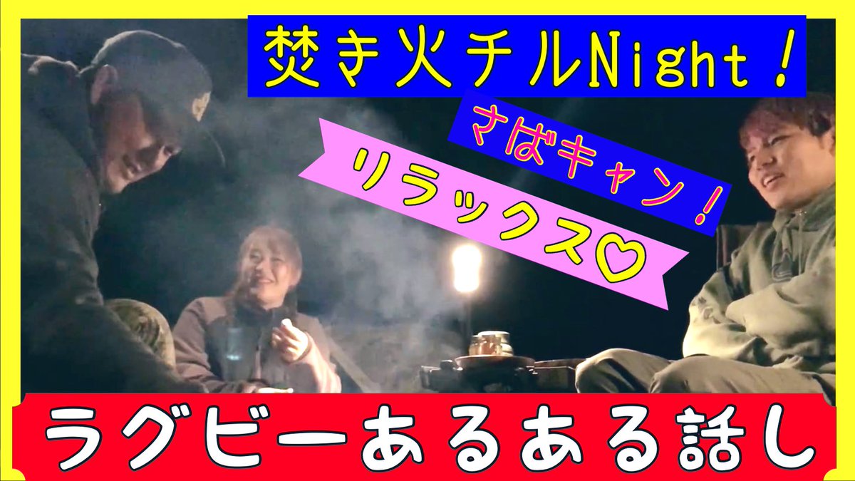 JBXIN's tweet photo. ラグビーあるある聴きたい?
【さばキャン!】サバゲー場でキャンプ!inダブルクロス【焚火チル雑談編】 https://t.co/VDims9cKoW @YouTubeより
#cco1
#タクティキャンプ
#tacticamp
#ダブルクロス
#ラグビーあるある https://t.co/xURLoJwc4i