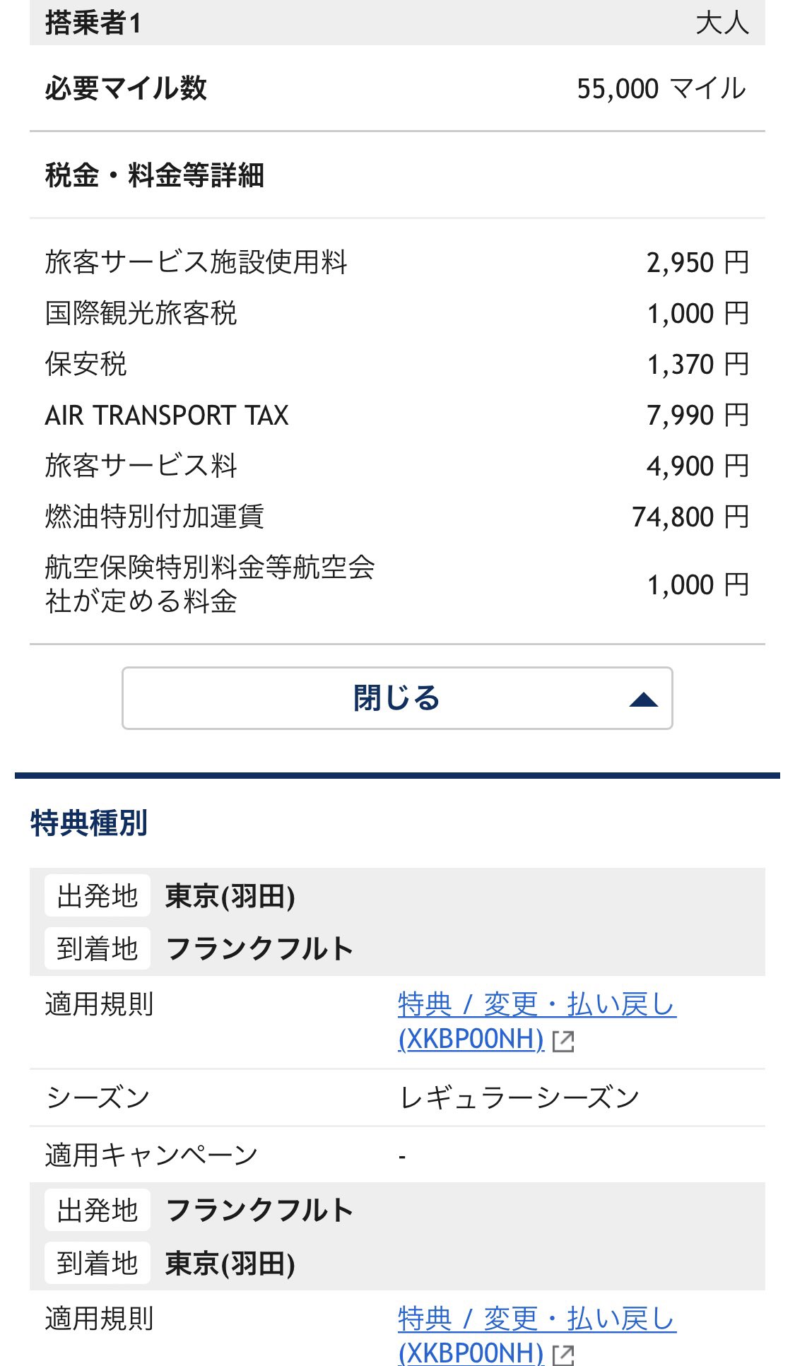 Kk 東京 フランクフルト往復をana特典航空券で買うと 55 000マイル 約10万円の諸費用がかかるようになりましたね 普通に航空券買うのと変わらんやんけ T Co 9htyywtv5n Twitter