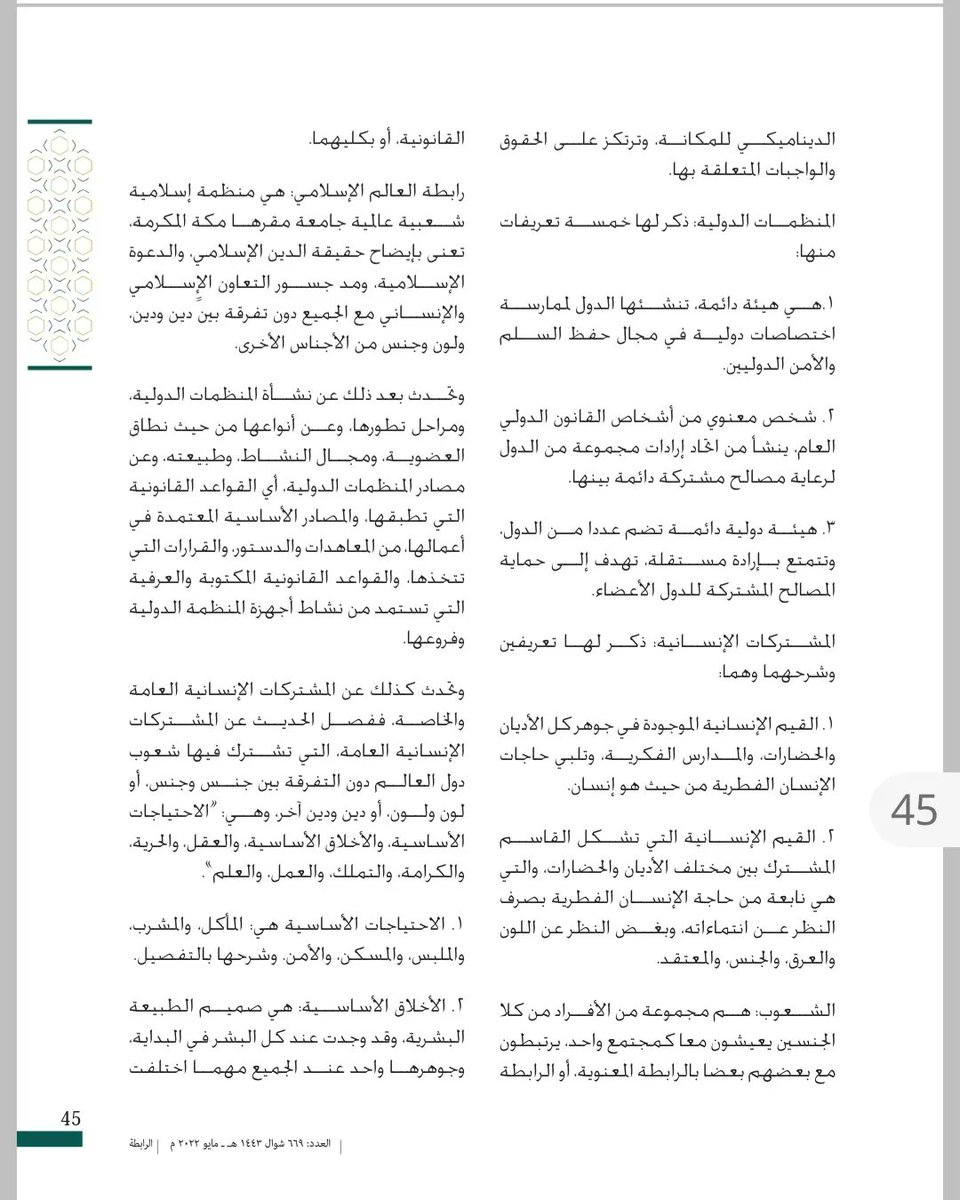 ulv310's tweet photo. تفضلت مجلة #رابطة_العالم_الإسلامي @MWLOrg بعرض ملخص للاطروحة التي تقدمت بها للحصول على الدرجة الماجستير في العلاقات الدولية. في عددها (669) الصادر في شهر شوال ١٤٤٣ه. 
 https://t.co/itXRdv7t2X https://t.co/ES8ZyrmgX3 https://t.co/PE7F2TaIXD