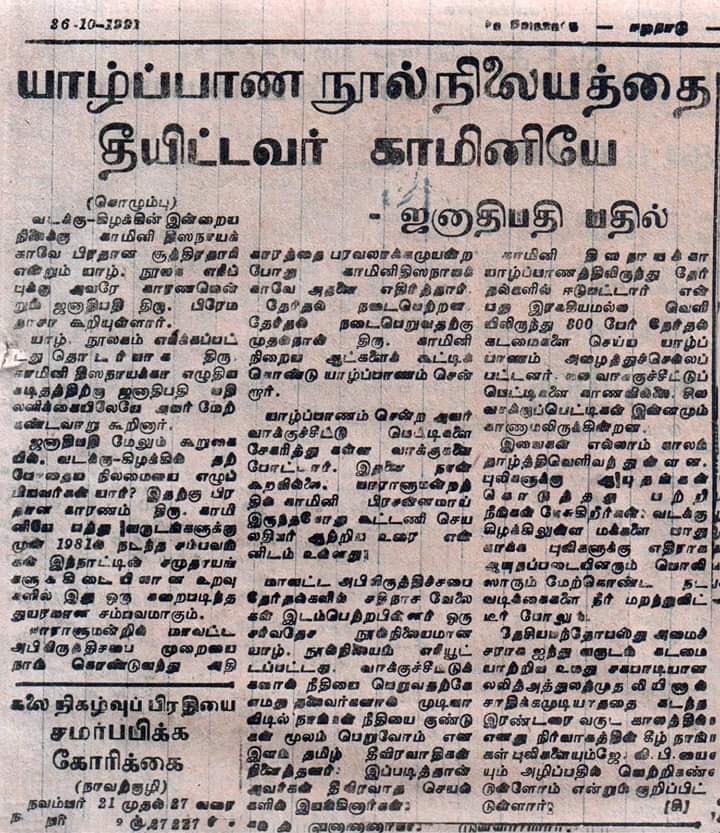 JaffnaTroll's tweet photo. 1981 மே 31 பின் இரவில் யாழ்ப்பாண நூலகம் கயவர்களால் தீக்கிரையாக்கப்பட்டத���.
அன்றைய நாட்களில் யாழ்ப்பாண பொதுநூலகம் மட்டும் அல்ல, யாழ்ப்பாணம் பூபாலசிங்கம் புத்தகசாலை, புகழ்பெற்ற பருத்தித்துறை ஹாட்லிக்கல்லூரியின் நூலகமும் கூட தீக்கிரையாக்கப்பட்டது.
1/2 https://t.co/8QiMw9YrUc