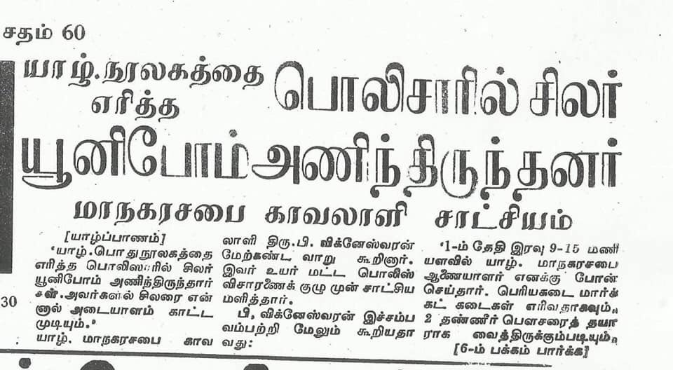 JaffnaTroll's tweet photo. 1981 மே 31 பின் இரவில் யாழ்ப்பாண நூலகம் கயவர்களால் தீக்கிரையாக்கப்பட்டத���.
அன்றைய நாட்களில் யாழ்ப்பாண பொதுநூலகம் மட்டும் அல்ல, யாழ்ப்பாணம் பூபாலசிங்கம் புத்தகசாலை, புகழ்பெற்ற பருத்தித்துறை ஹாட்லிக்கல்லூரியின் நூலகமும் கூட தீக்கிரையாக்கப்பட்டது.
1/2 https://t.co/8QiMw9YrUc