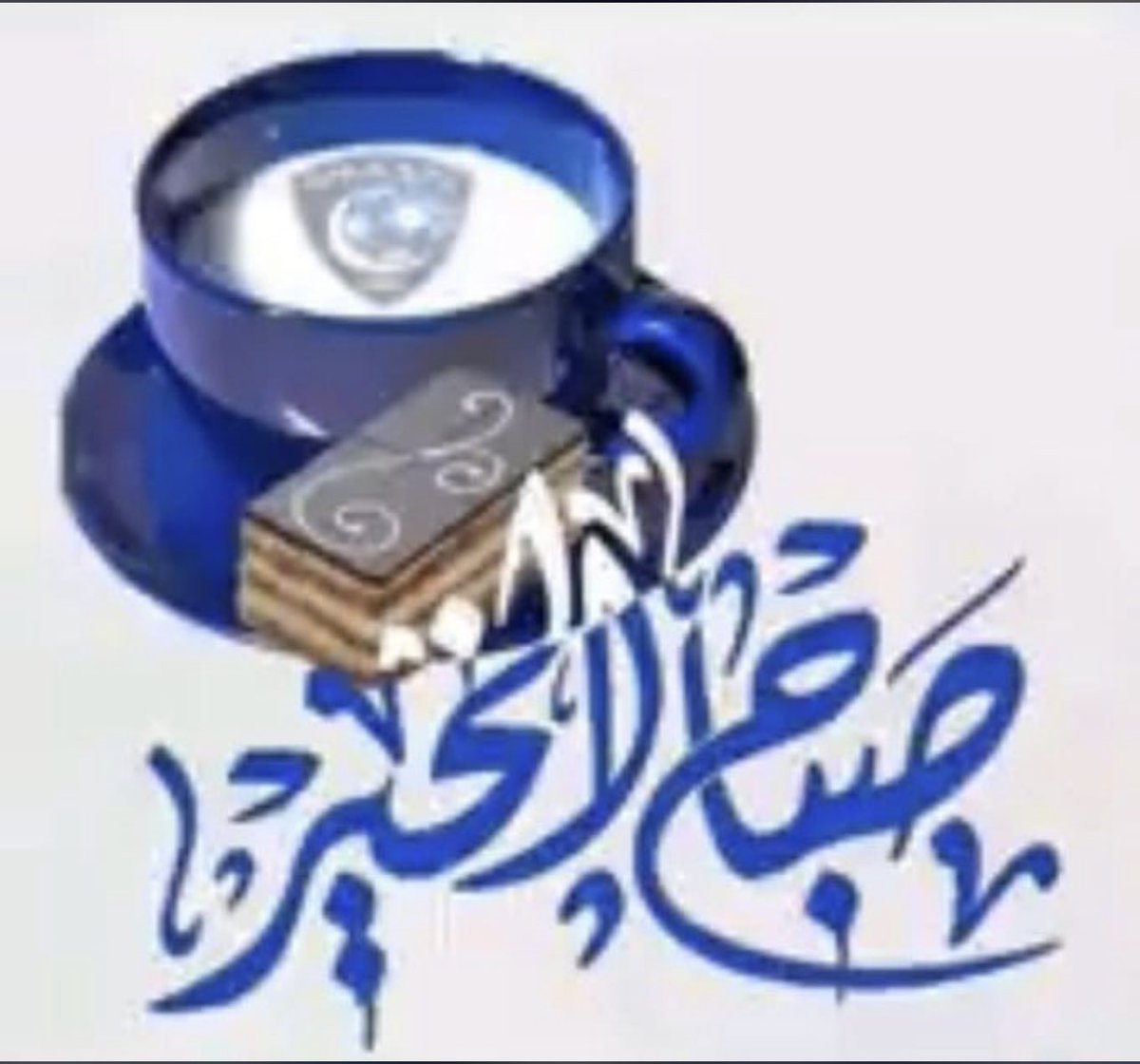 #صباح_الخيرᅠ