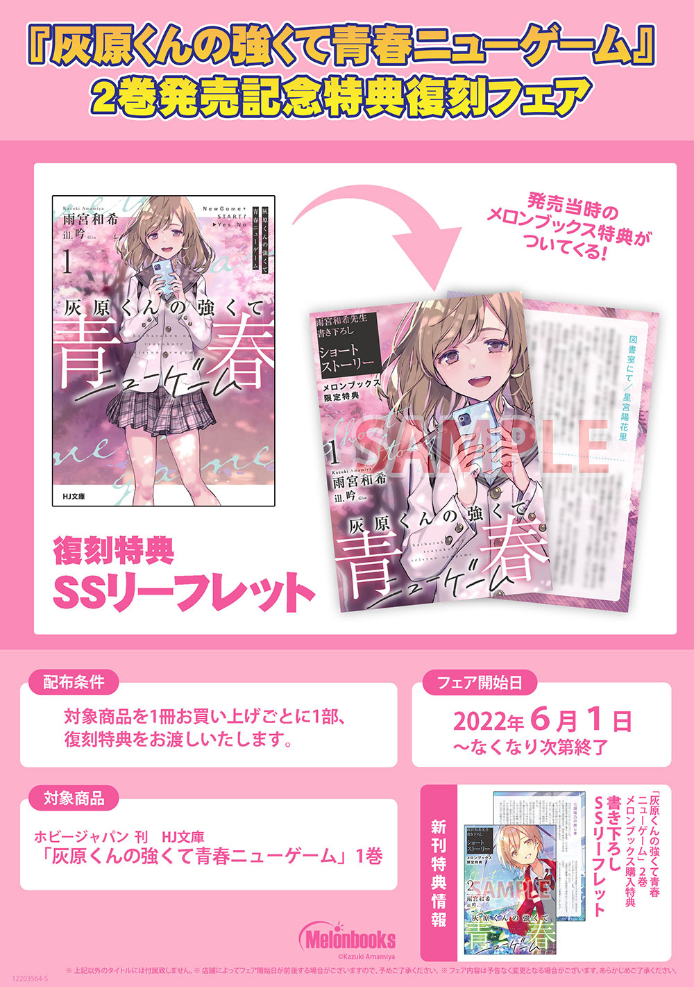 Hj文庫 本日より開始 待望の第2 巻が発売となった Hj文庫 灰原くんの強くて青春ニューゲーム それを記念してメロンブックス様で 第1 巻の店舗特典が復刻中だよ ここでしか読めない限定ss この機会をぜひお見逃しなく 第1巻の通販は