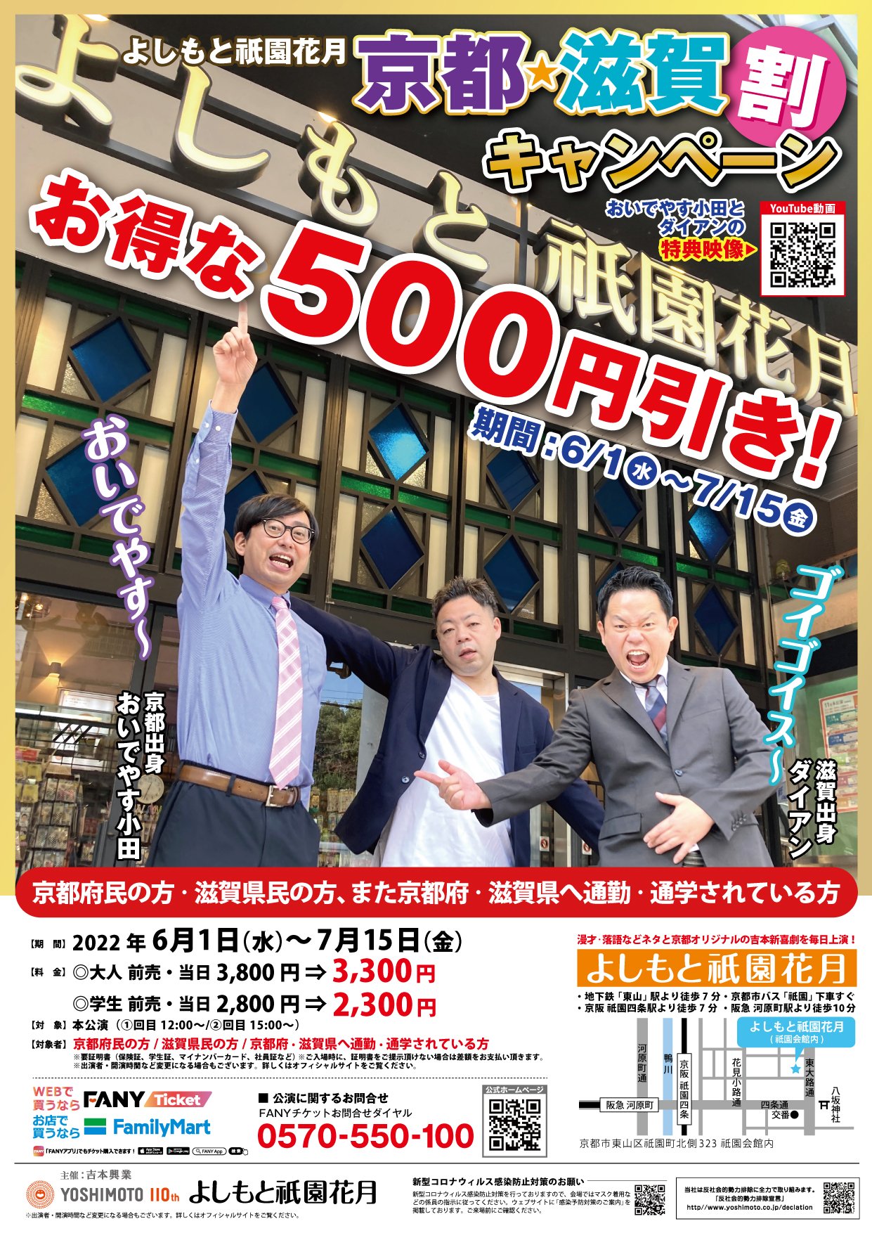 よしもと祇園花月 2回目公演 当日券あります 15時開演です 本日から 京都 滋賀割キャンペーン 京都府民 滋賀県民の方 京都府 滋賀県へ通勤 通学されている方対象 本公演が500円引き 期間 6月1日 水 7月15日 金 ご入場時に証明証のご