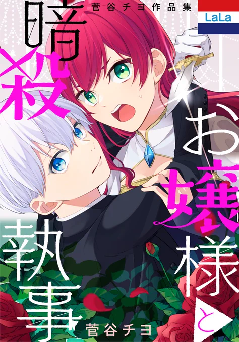\本日配信/
📱電子HC📚
#菅谷チヨ 作品集
『#お嬢様と暗殺執事』

少年執事ルカが癒し💓の
領主アリシア🏰
だが彼の正体は暗殺者!🔪
隙あらば笑顔で殺意★
キケンな関係の行方は!? 😢
他3編収録✨

☟試し読み
https://t.co/8FavVkgg5b

☟#となりのクロガネ先生 もcheck
https://t.co/UDLzMDy2Mp 