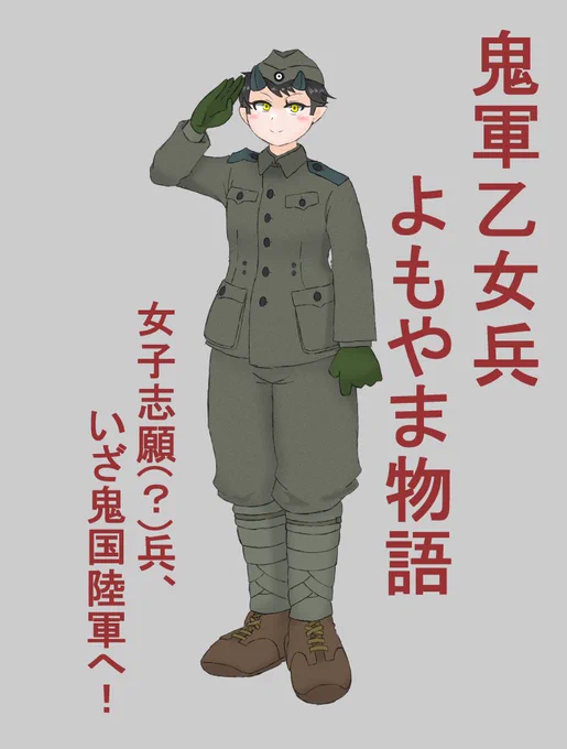 鬼軍乙女兵よもやま物語 - カクヨム https://t.co/Iac6yGgpws 