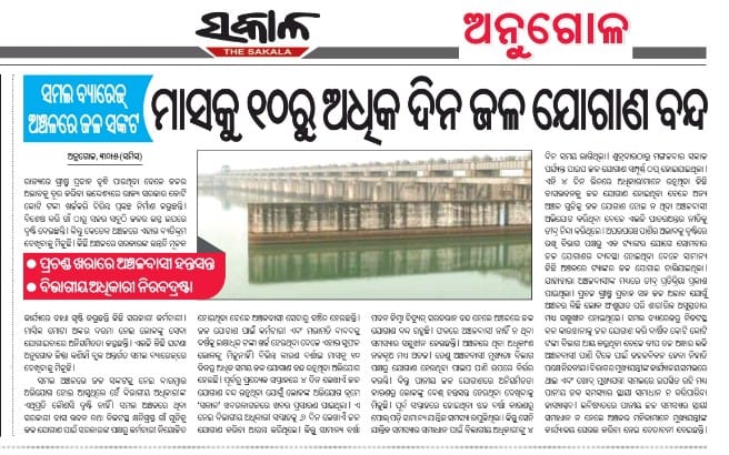 Durga5051's tweet photo. କେବେ ହେଉଛି କାର୍ଯ୍ୟାନୁଷ୍ଠାନ ତାହା ଦେଖିବାକୁ ବାକି । @CMO_Odisha @MoSarkar5T @angul_dm @_anugarg @RaghunandanDas6 @GovernorOdisha @IPR_Odisha @CWCOfficial_GoI #samalbarrage https://t.co/fkYw4J769Y