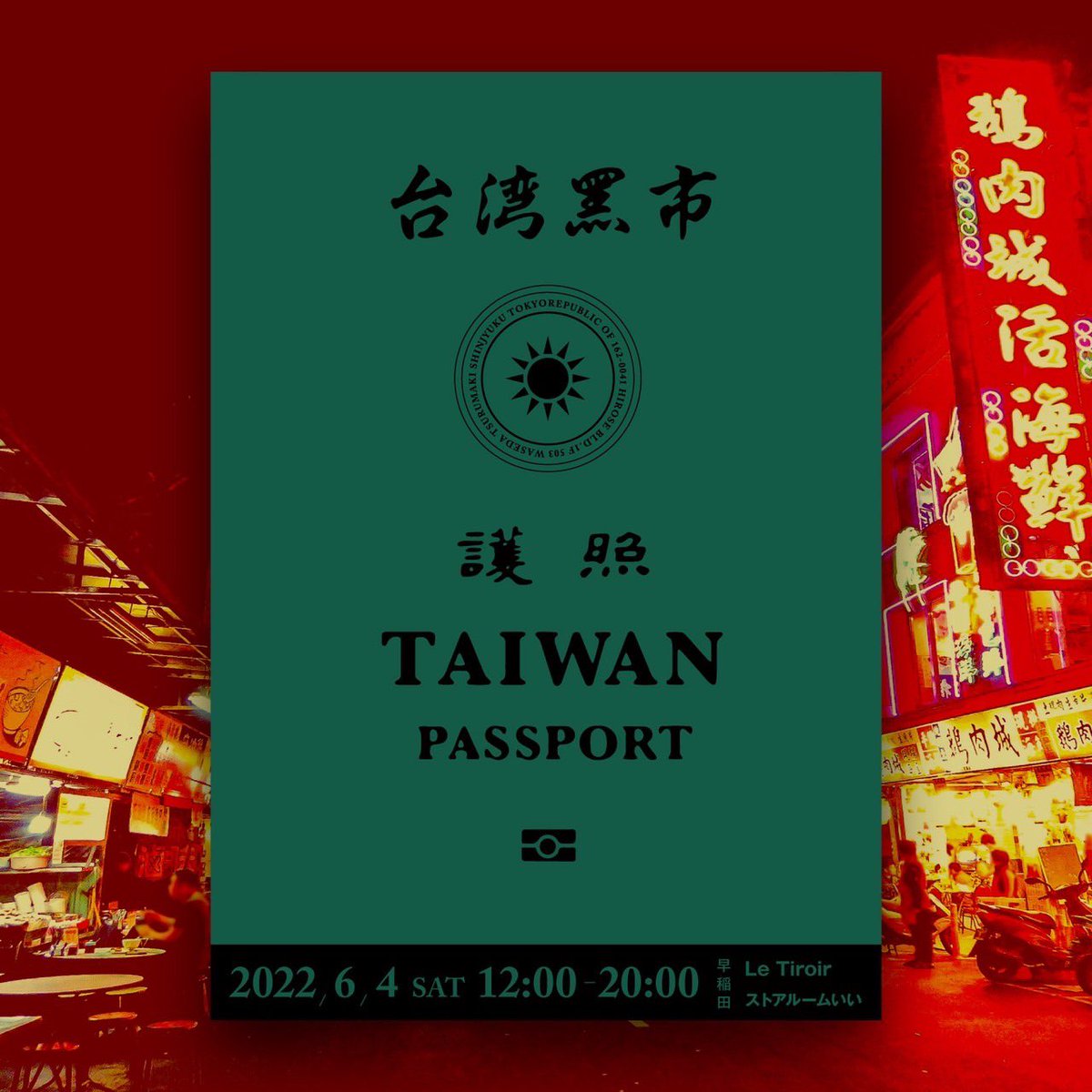 6月4日(土)早稲田ストアルームいいさんで行われる台湾黑市に出店します!当日は台湾風な似顔絵やグッズを持っていきます!!お近くの方はぜひ遊びに来てね🐉

台湾黑一
6月4日(土)
ストアルームいい
新宿区早稲田鶴巻町503廣瀬ビル1F
12:00〜20:00 