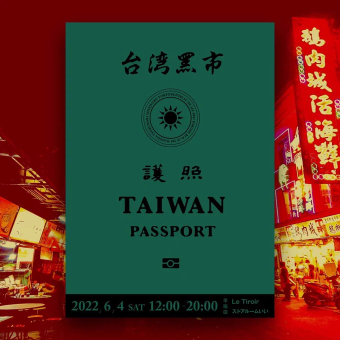 6月4日(土)早稲田ストアルームいいさんで行われる台湾黑市に出店します!当日は台湾風な似顔絵やグッズを持っていきます!!お近くの方はぜひ遊びに来てね🐉

台湾黑一
6月4日(土)
ストアルームいい
新宿区早稲田鶴巻町503廣瀬ビル1F
12:00〜20:00 