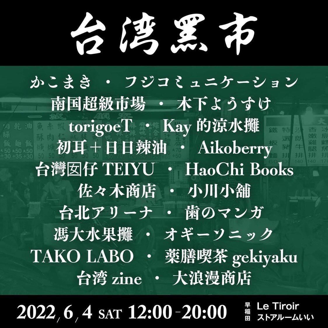 6月4日(土)早稲田ストアルームいいさんで行われる台湾黑市に出店します!当日は台湾風な似顔絵やグッズを持っていきます!!お近くの方はぜひ遊びに来てね🐉

台湾黑一
6月4日(土)
ストアルームいい
新宿区早稲田鶴巻町503廣瀬ビル1F
12:00〜20:00 